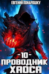 Обложка книги https://knigi.click/6188-provodnik-haosa-kniga-10-si.html