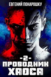 Обложка книги https://knigi.click/6190-provodnik-haosa-kniga-2.html