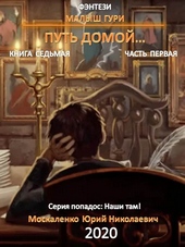Обложка книги https://knigi.click/6194-put-domoj-chast-pervaja.html