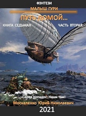 Обложка книги https://knigi.click/6196-put-domoj-chast-vtoraja.html