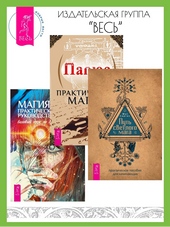 Обложка книги https://knigi.click/6199-put-svetlogo-maga-prakticheskoe-posobie-dlja-nachinajuschih-prakticheskaja-magija-magija-prakticheskoe-rukovodstvo-bazovyj-kurs-po-jekstrasensorike.html