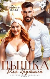 Обложка книги https://knigi.click/6200-pyshka-dlja-brutala-si.html