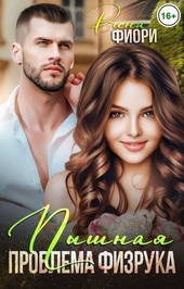 Обложка книги https://knigi.click/6203-pyshnaja-problema-fizruka-si.html