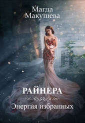 Обложка книги https://knigi.click/6201-rajnera-jenergija-izbrannyh.html