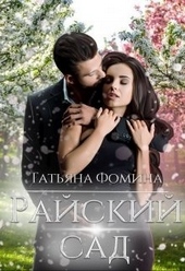 Обложка книги https://knigi.click/6202-rajskij-sad.html