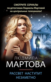 Обложка книги https://knigi.click/6206-rassvet-nastupit-nezametno.html