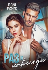 Обложка книги https://knigi.click/6209-raz-i-navsegda.html