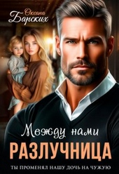 Обложка книги https://knigi.click/6211-razluchnica-mezhdu-nami-si.html