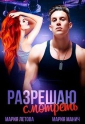 Обложка книги https://knigi.click/6210-razreshaju-smotret.html