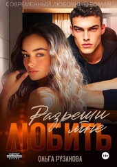 Обложка книги https://knigi.click/6212-razreshi-mne-ljubit.html
