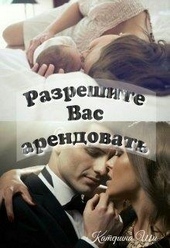Обложка книги https://knigi.click/6213-razreshite-vas-arendovat.html