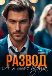 Обложка книги https://knigi.click/6214-razvod-a-ja-tebe-verila-si.html