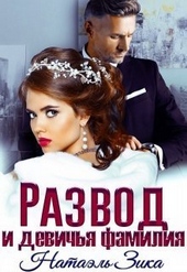 Обложка книги https://knigi.click/6216-razvod-i-devichja-familija-si.html