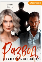 Обложка книги https://knigi.click/6220-razvod-ja-kalendar-perevernu.html