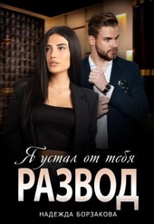 Обложка книги https://knigi.click/6222-razvod-ja-ustal-ot-tebja-si.html