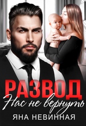 Обложка книги https://knigi.click/6224-razvod-nas-ne-vernut.html