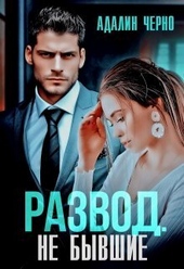 Обложка книги https://knigi.click/6225-razvod-ne-byvshie-si.html