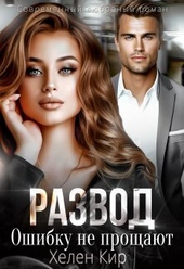 Обложка книги https://knigi.click/6226-razvod-oshibku-ne-proschajut-si.html