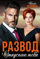 Обложка книги https://knigi.click/6227-razvod-otpuskaju-tebja.html