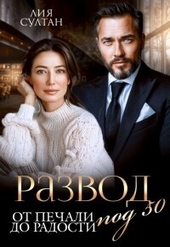 Обложка книги https://knigi.click/6228-razvod-pod-50-ot-pechali-do-radosti-si.html