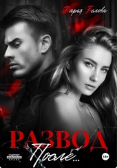 Обложка книги https://knigi.click/6229-razvod-posle.html