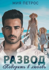 Обложка книги https://knigi.click/6230-razvod-poverit-v-ljubov.html