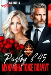 Обложка книги https://knigi.click/6234-razvod-v-45-muzhchiny-tozhe-plachut.html