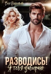 Обложка книги https://knigi.click/6236-razvodis-ja-tebja-zabiraju-si.html