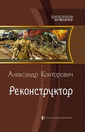Обложка книги https://knigi.click/6242-rekonstruktor.html
