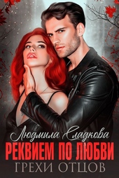 Обложка книги https://knigi.click/6243-rekviem-po-ljubvi-grehi-otcov.html