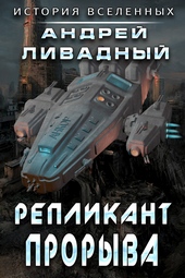 Обложка книги https://knigi.click/6245-replikant-proryva.html