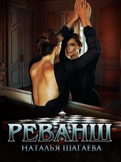 Обложка книги https://knigi.click/6248-revansh.html