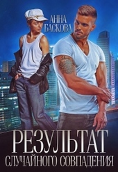 Обложка книги https://knigi.click/6249-rezultat-sluchajnogo-sovpadenija.html
