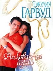 Обложка книги https://knigi.click/6250-riskovannaja-igra.html