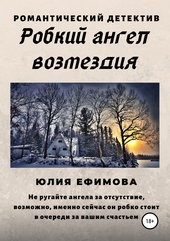 Обложка книги https://knigi.click/6252-robkij-angel-vozmezdija.html