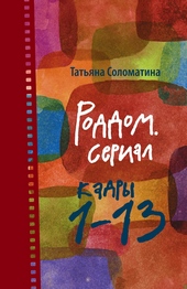 Обложка книги https://knigi.click/6255-roddom-serial-kadry-113.html