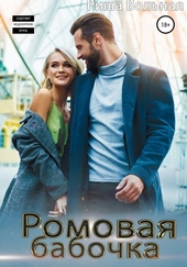 Обложка книги https://knigi.click/6254-romovaja-babochka.html