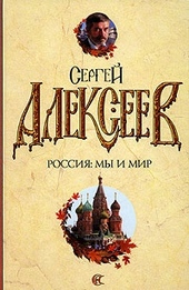 Обложка книги https://knigi.click/6257-rossija-my-i-mir.html