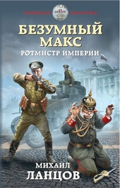 Обложка книги https://knigi.click/6259-rotmistr-imperii.html