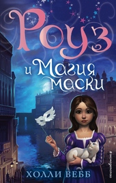 Обложка книги https://knigi.click/6261-rouz-i-magija-maski.html