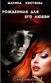 Обложка книги https://knigi.click/6260-rozhdennaja-dlja-ego-ljubvi.html