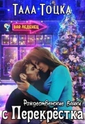Обложка книги https://knigi.click/6258-rozhdestvenskie-bajki-s-perekrestka-si.html