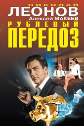 Обложка книги https://knigi.click/6263-rublevyj-peredoz.html