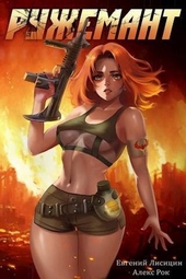 Обложка книги https://knigi.click/6265-ruzhemant.html
