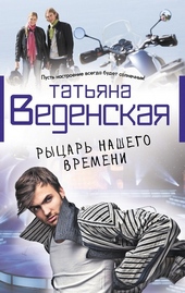 Обложка книги https://knigi.click/6267-rycar-nashego-vremeni.html
