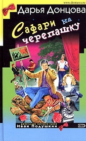 Обложка книги https://knigi.click/6269-safari-na-cherepashku.html