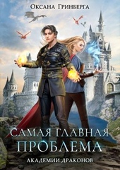 Обложка книги https://knigi.click/6268-samaja-glavnaja-problema-akademii-drakonov.html