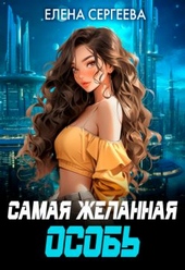 Обложка книги https://knigi.click/6270-samaja-zhelannaja-osob.html