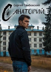 Обложка книги https://knigi.click/6271-sanatorij-si.html
