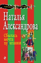 Обложка книги https://knigi.click/6274-sbylas-mechta-huliganki.html